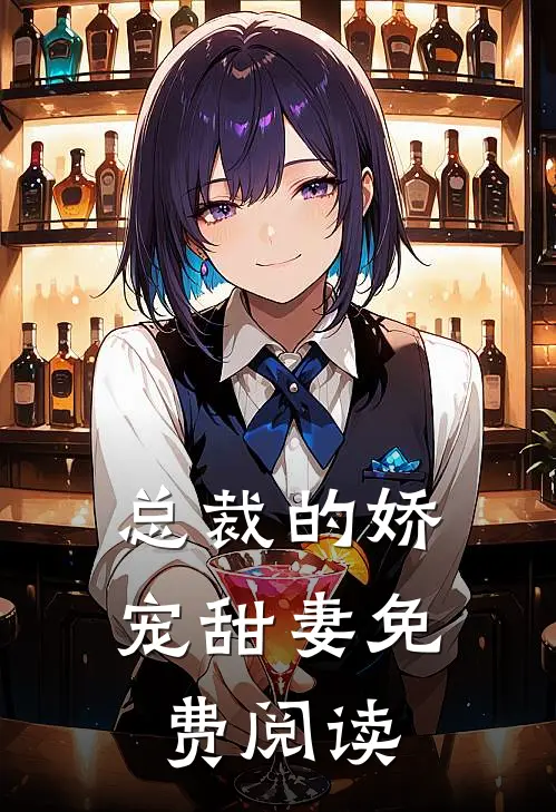 总裁的娇宠甜妻免费阅读