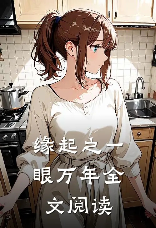 缘起之一眼万年全文阅读