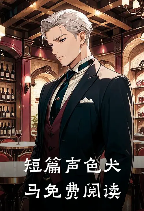 短篇声色犬马免费阅读