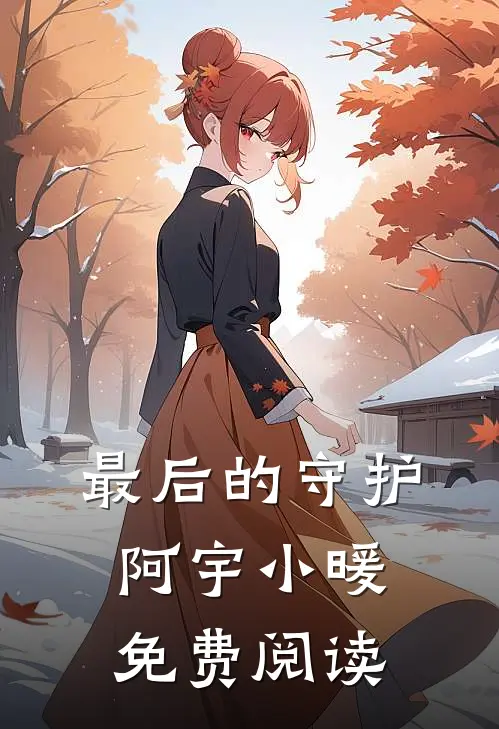 最后的守护阿宇小暖免费阅读