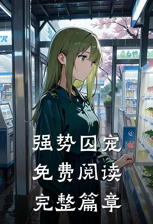 强势囚宠免费阅读完整篇章