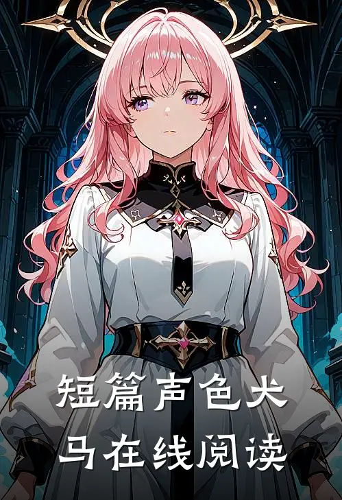 短篇声色犬马在线阅读