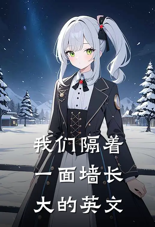 我们隔着一面墙长大的英文