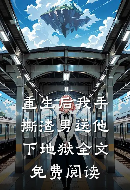 重生后我手撕渣男送他下地狱全文免费阅读