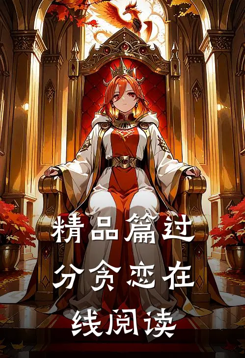 精品篇过分贪恋在线阅读