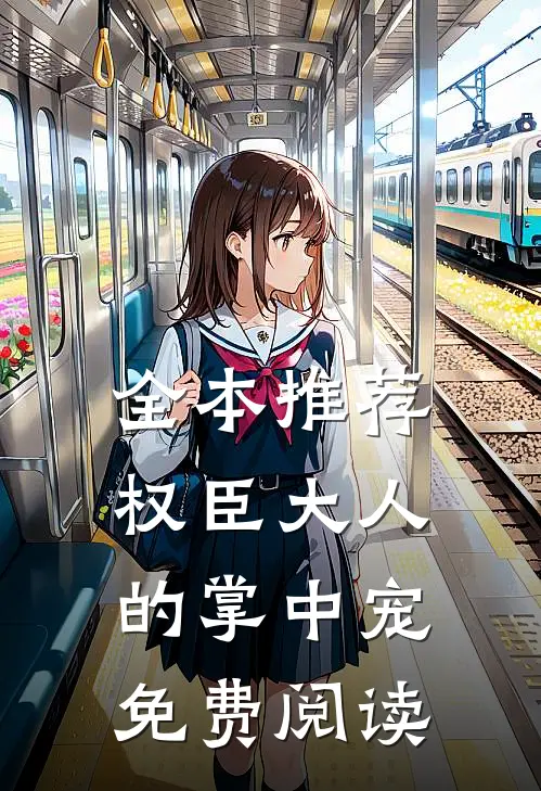 全本推荐权臣大人的掌中宠免费阅读