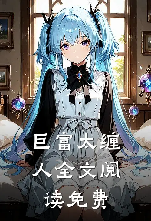 巨富太缠人全文阅读免费