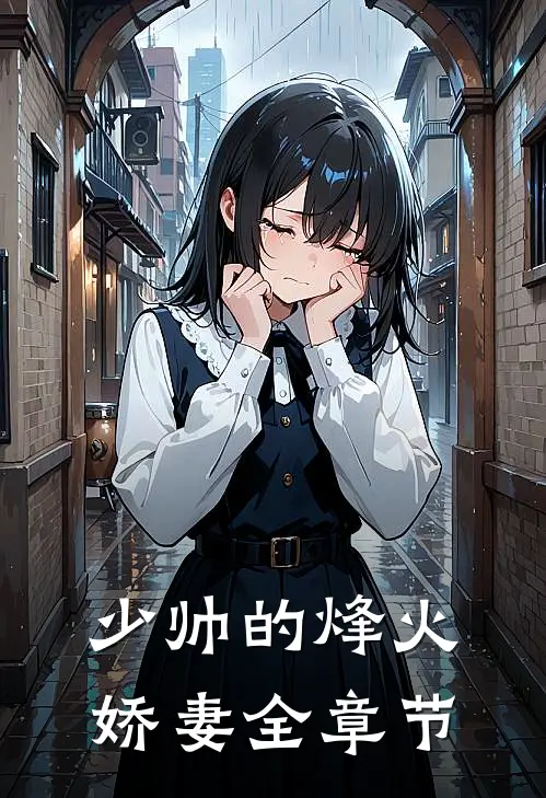少帅的烽火娇妻全章节