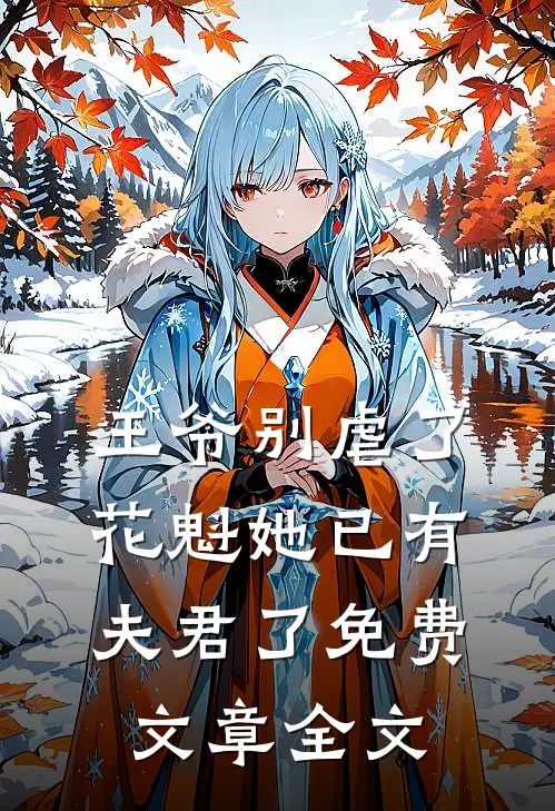 王爷别虐了,花魁她已有夫君了免费文章全文