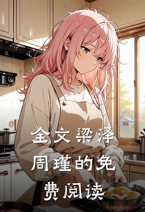 全文梁泽周瑾的免费阅读