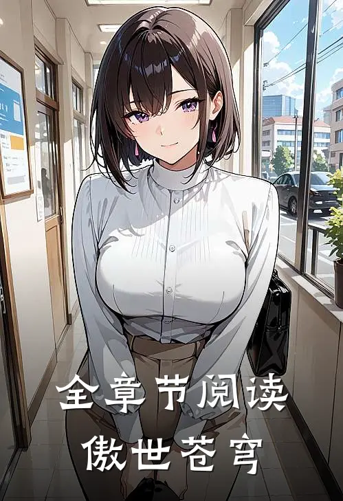 全章节阅读傲世苍穹