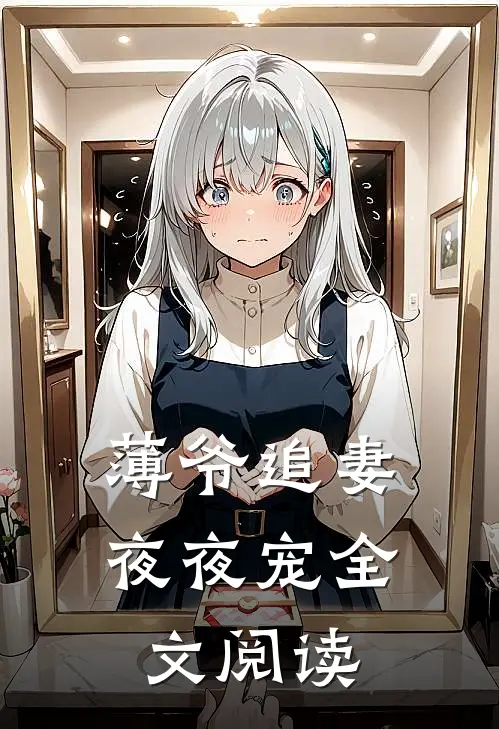薄爷追妻夜夜宠全文阅读