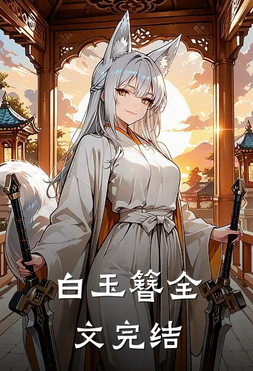 白玉簪全文完结