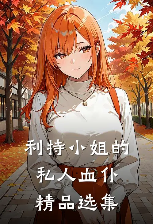 利特小姐的私人血仆精品选集