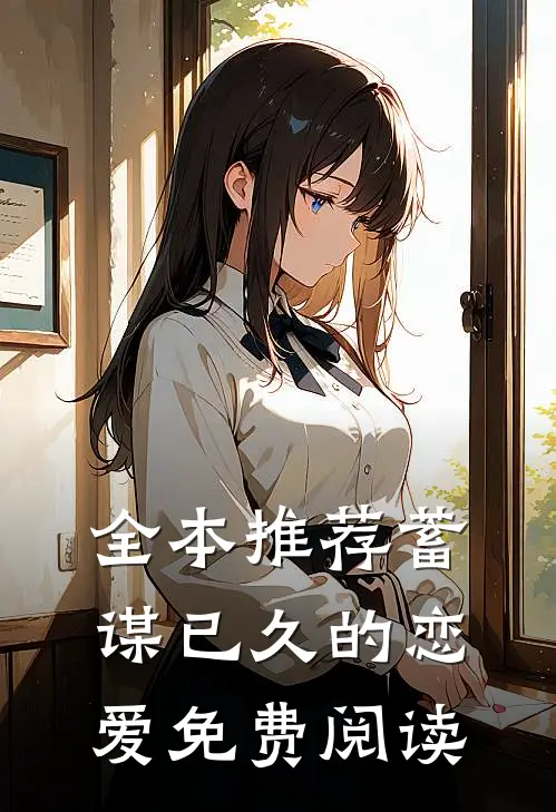 全本推荐蓄谋已久的恋爱免费阅读