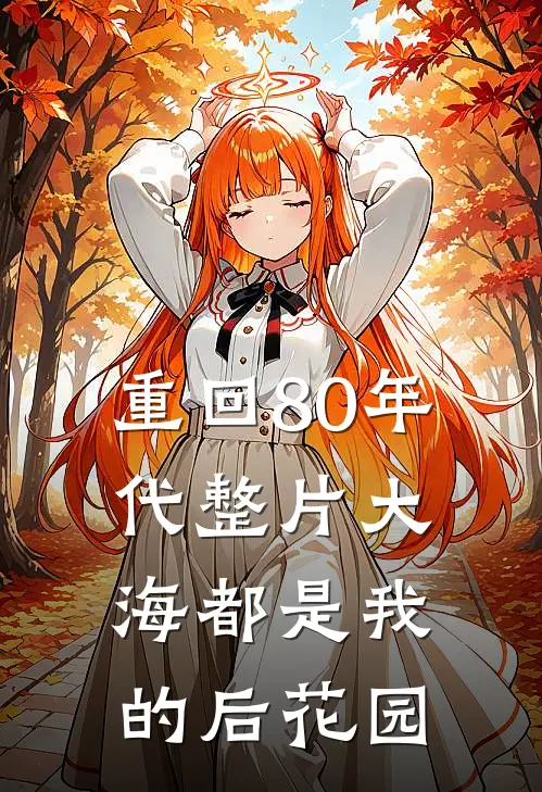 重回80年代整片大海都是我的后花园