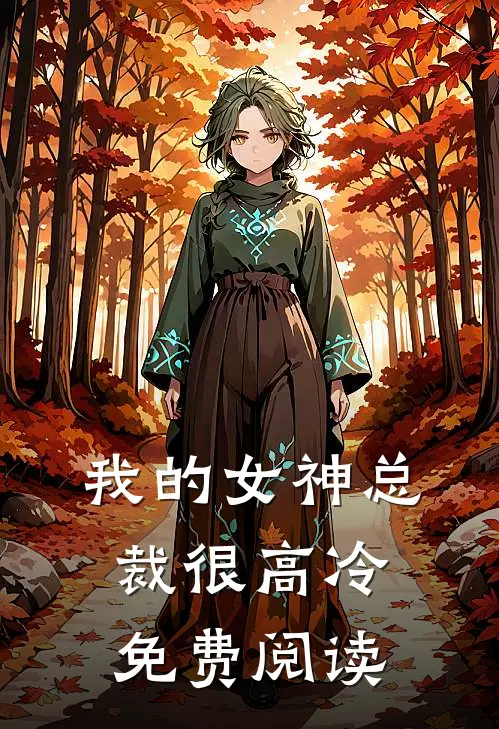 我的女神总裁很高冷免费阅读
