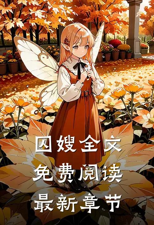 囚嫂全文免费阅读最新章节