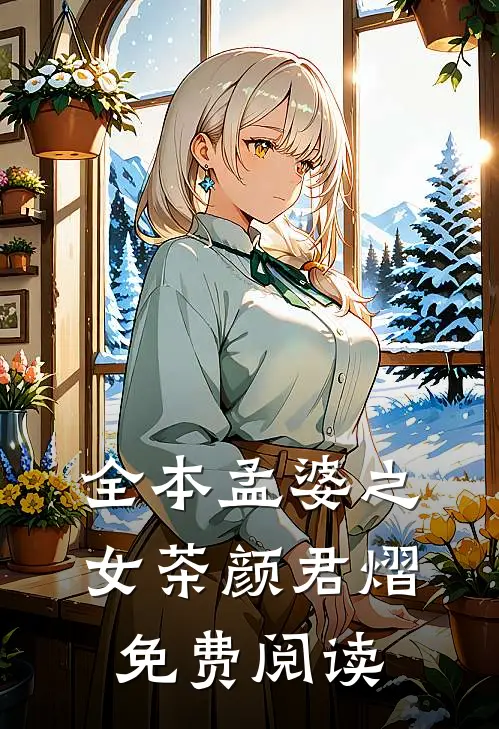 全本孟婆之女茶颜君熠免费阅读