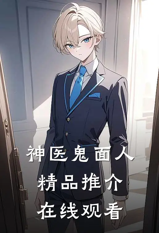 神医鬼面人精品推介在线观看