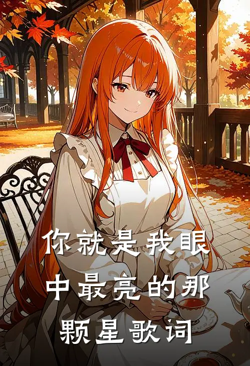 你就是我眼中最亮的那颗星歌词