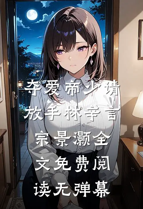 夺爱帝少请放手林辛言宗景灏全文免费阅读(无弹幕)