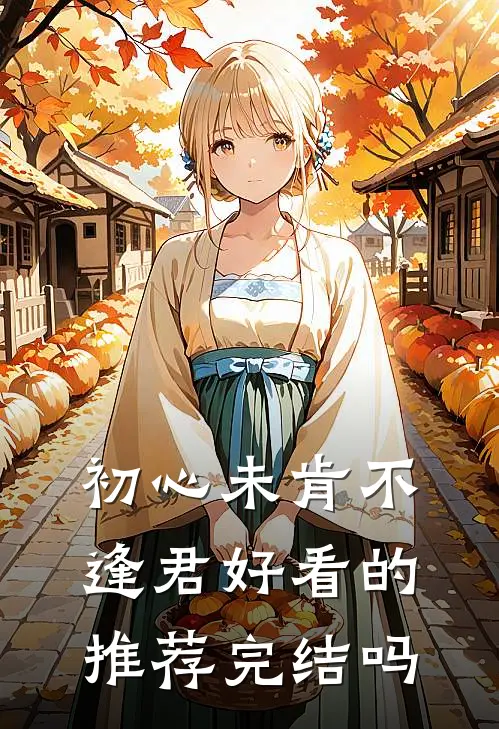初心未肯不逢君好看的推荐完结吗