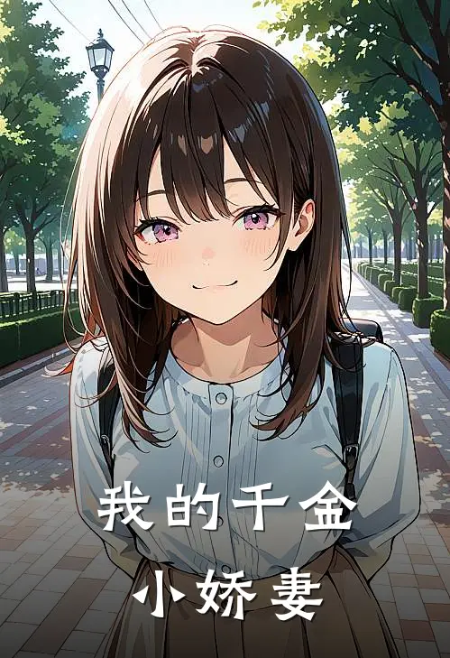 我的千金小娇妻