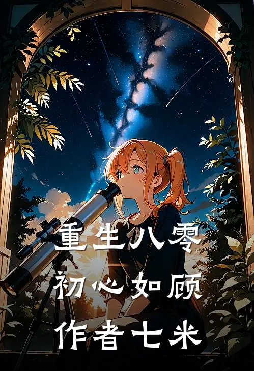 重生八零初心如顾 作者七米