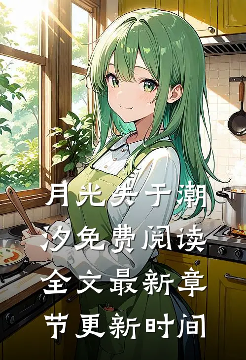 月光失于潮汐免费阅读全文最新章节更新时间
