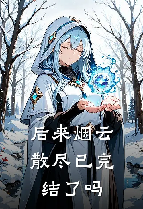 后来烟云散尽已完结了吗