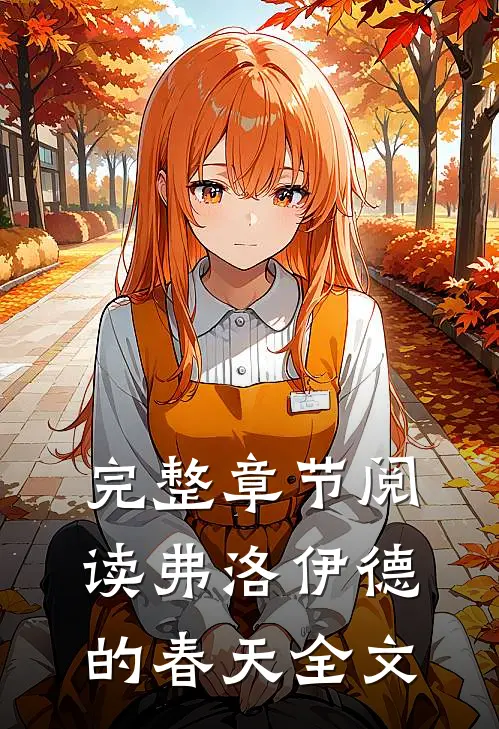 完整章节阅读弗洛伊德的春天全文