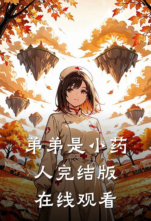 弟弟是小药人完结版在线观看