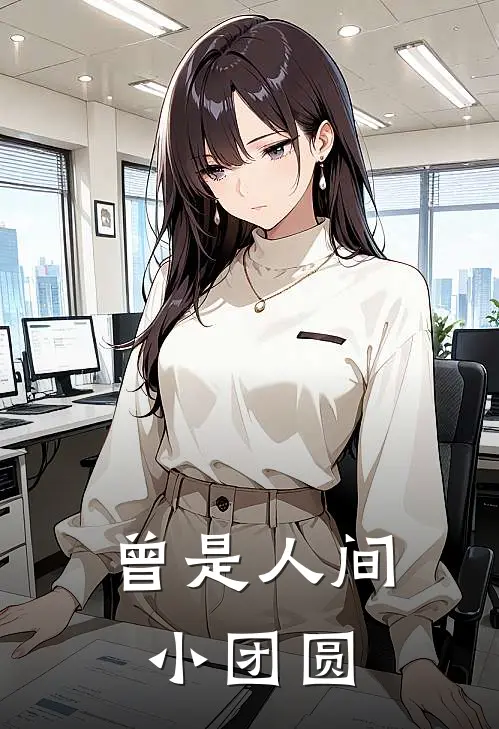 曾是人间小团圆