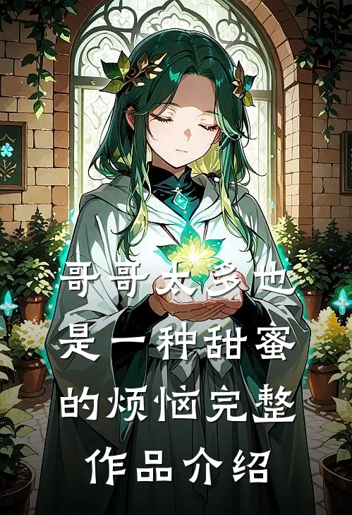 哥哥太多也是一种甜蜜的烦恼完整作品介绍