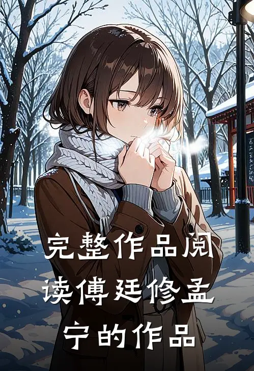 完整作品阅读傅廷修孟宁的作品