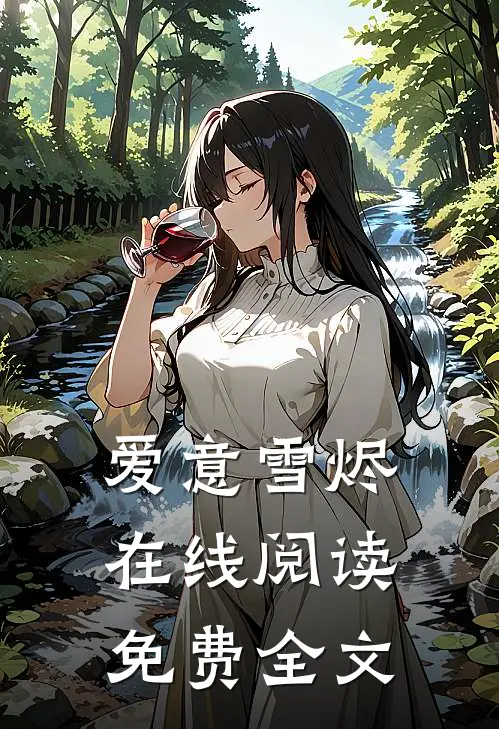 爱意雪烬在线阅读免费全文