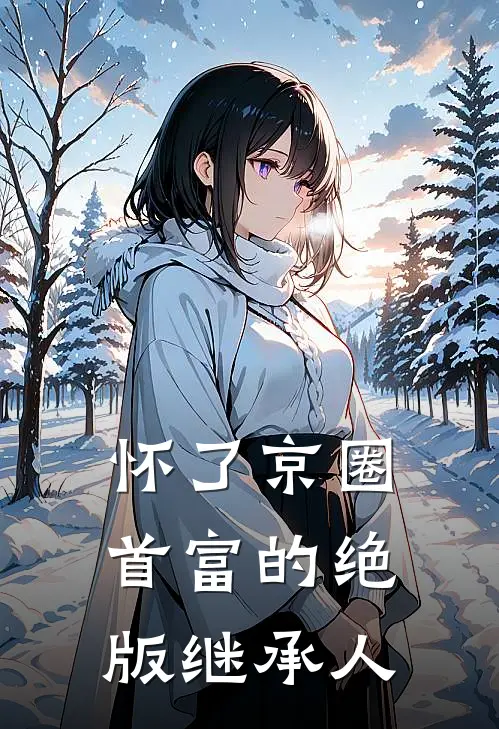 怀了京圈首富的绝版继承人