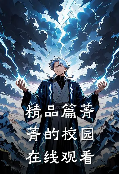 精品篇菁菁的校园在线观看