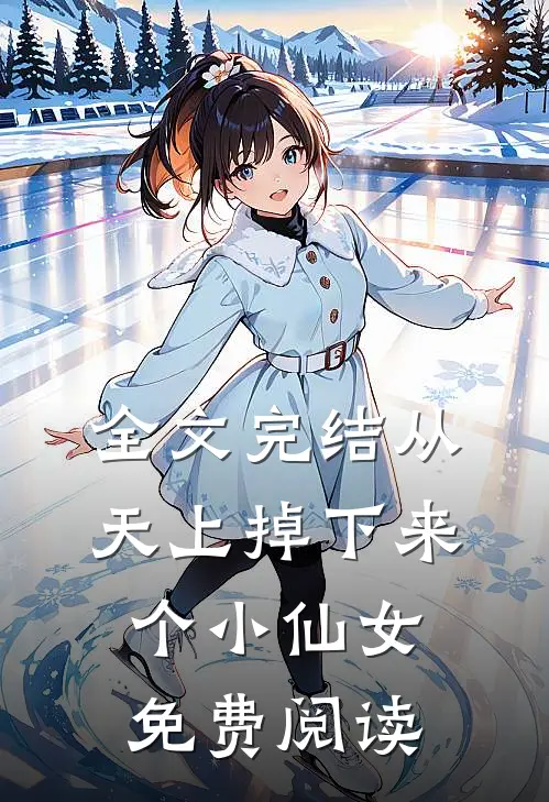 全文完结从天上掉下来个小仙女免费阅读