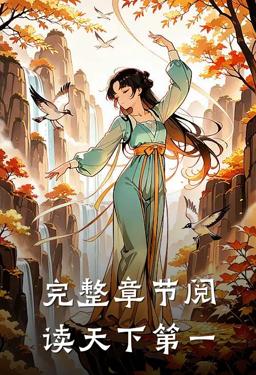 完整章节阅读天下第一