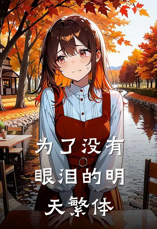 为了没有眼泪的明天繁体