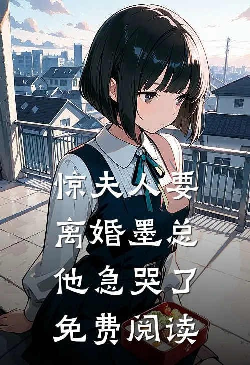 惊夫人要离婚墨总他急哭了免费阅读