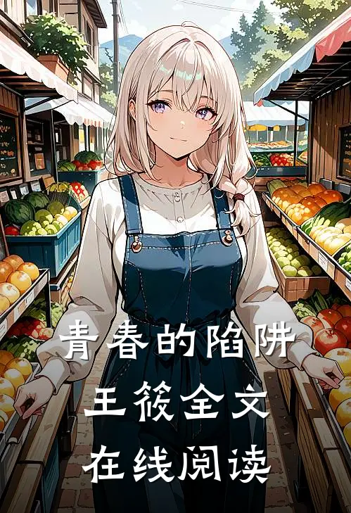 青春的陷阱王筱全文在线阅读
