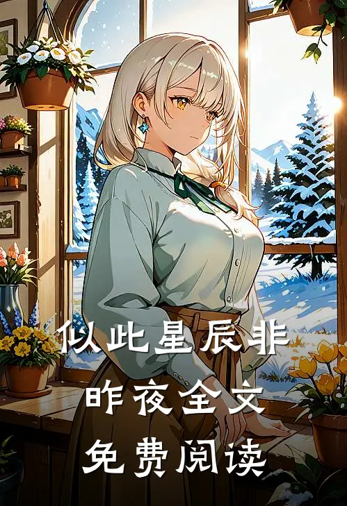 似此星辰非昨夜全文免费阅读