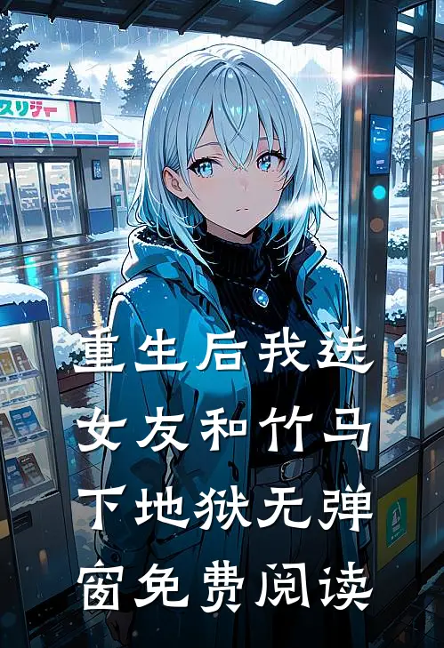 重生后我送女友和竹马下地狱无弹窗免费阅读