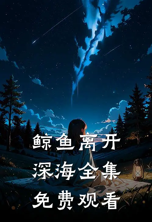 鲸鱼离开深海全集免费观看
