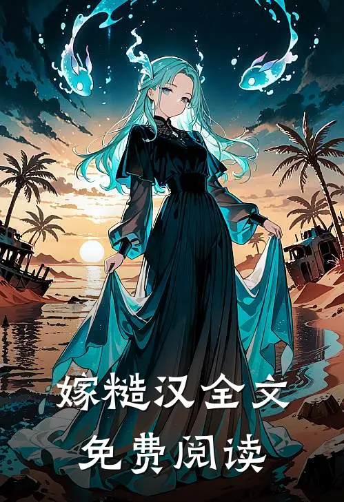 嫁糙汉全文免费阅读