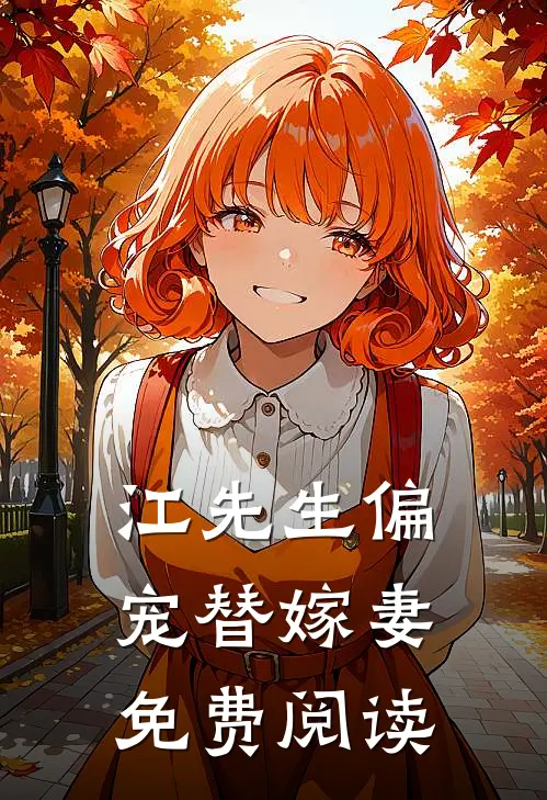 江先生偏宠替嫁妻免费阅读