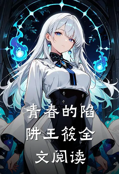 青春的陷阱王筱全文阅读